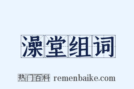 澡堂组词是什么意思的图片